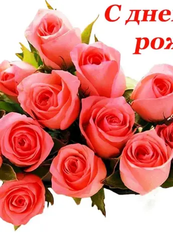 С днем рождения