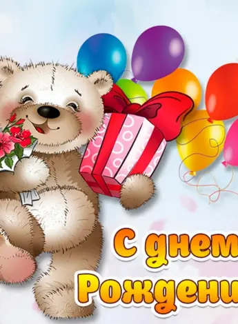 С днем рождения