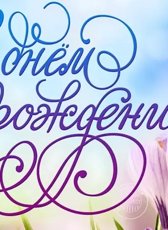 С днем рождения