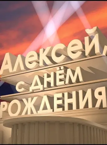 С днем рождения