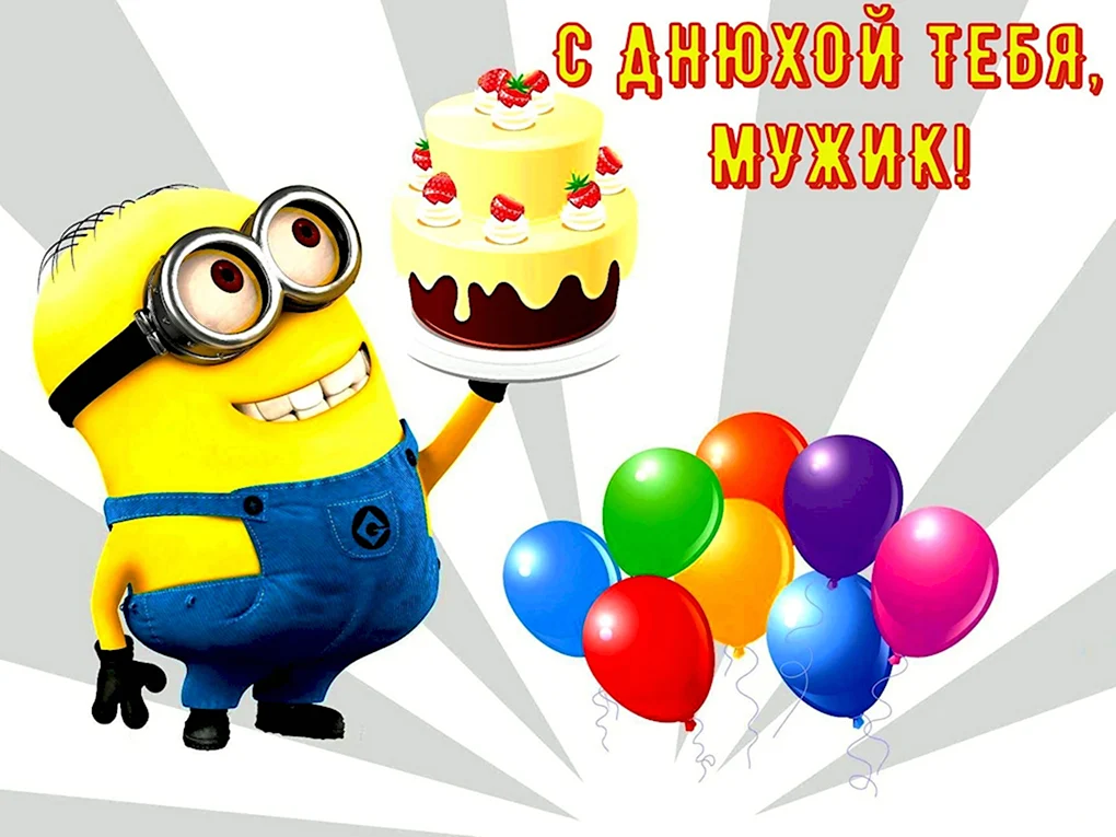 С днем рождения