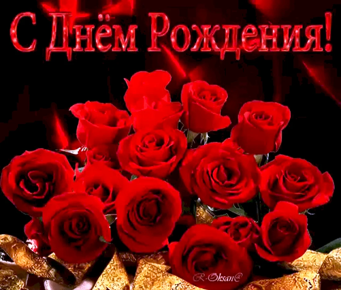 С днем рождения