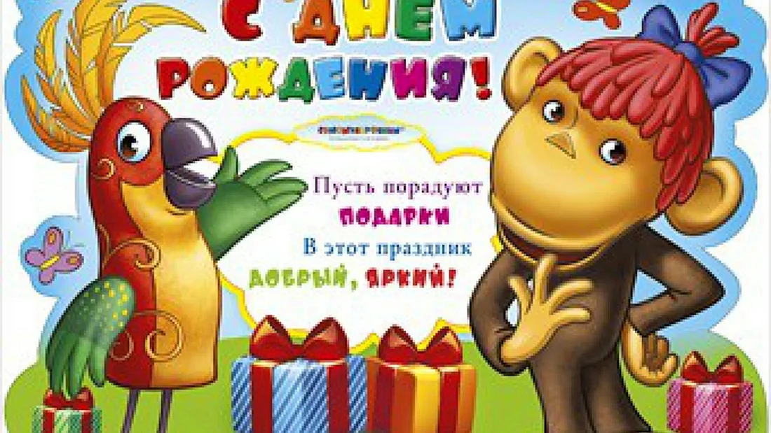 С днем рождения