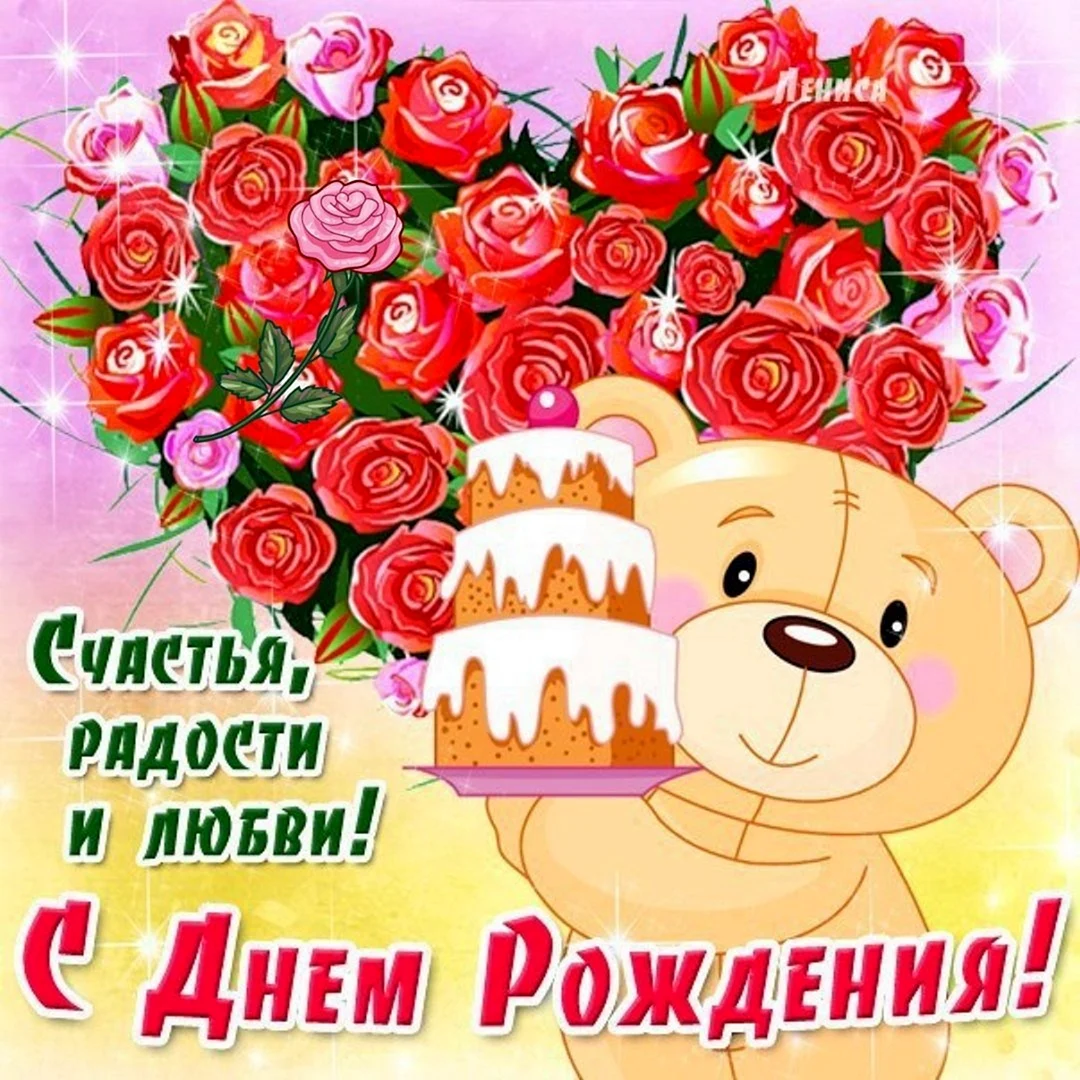 С днем рождения