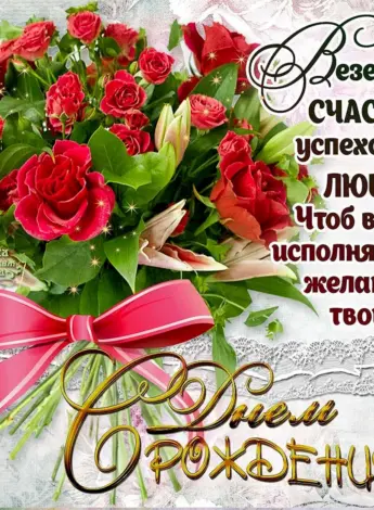 С днем рождения