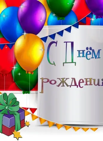С днем рождения