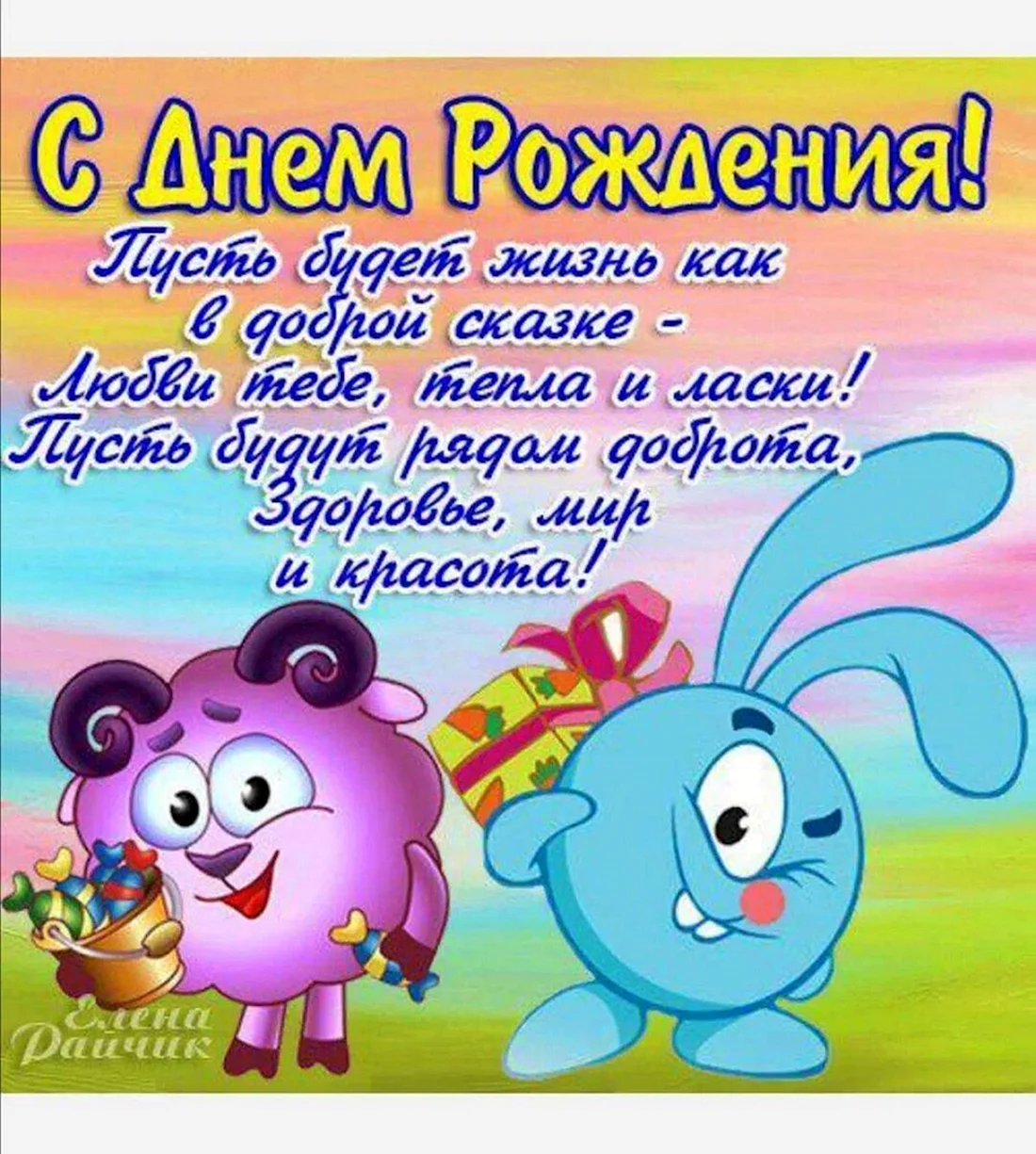 С днем рождения