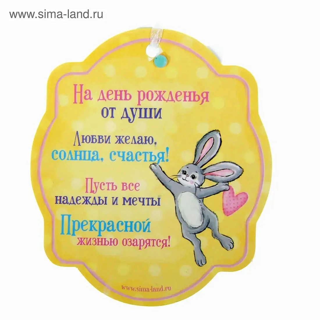 С днем рождения