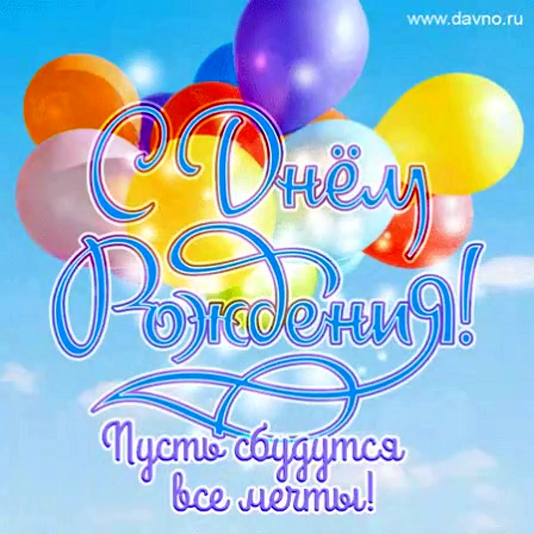 С днем рождения