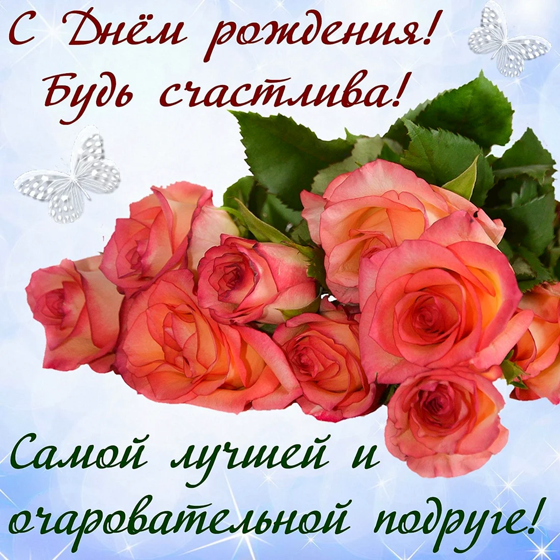 С днем рождения