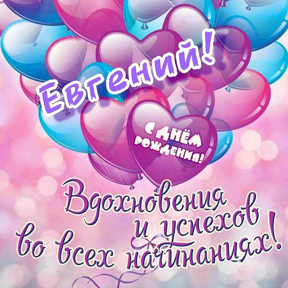 С днем рождения