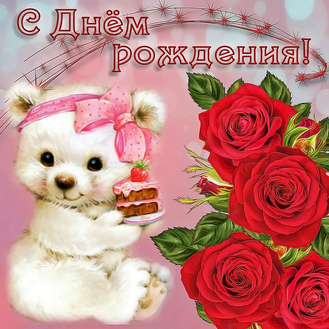 С днем рождения