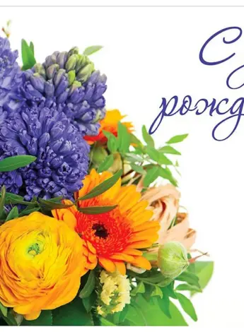 С днем рождения
