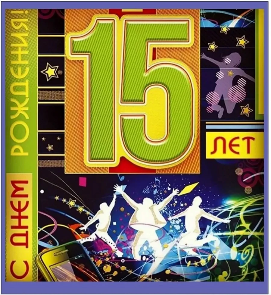 С днём рождения 15 лет