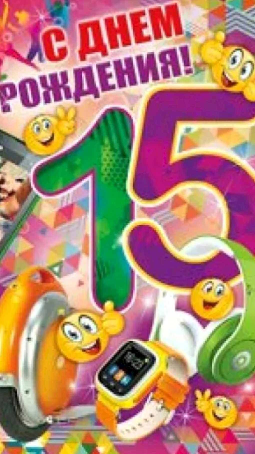 С днём рождения 15 лет