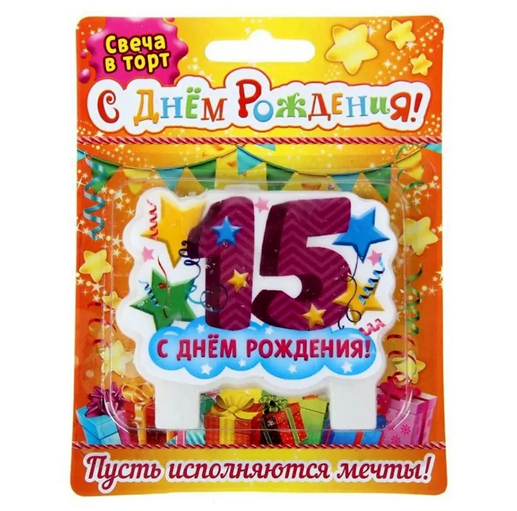 С днём рождения 15 лет