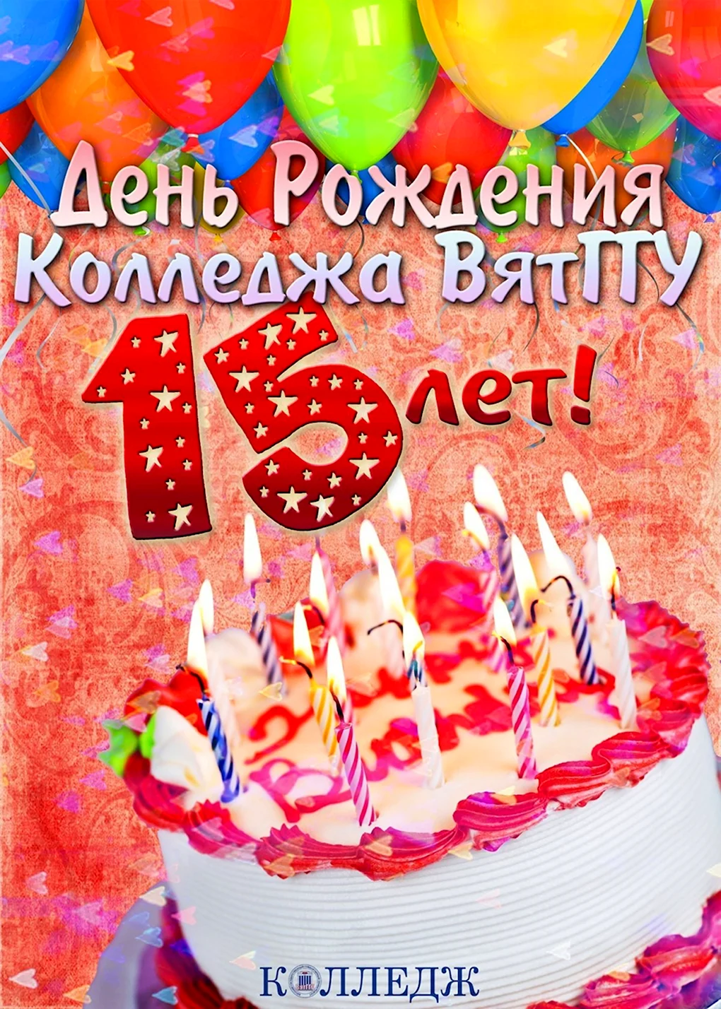 С днём рождения 15 лет