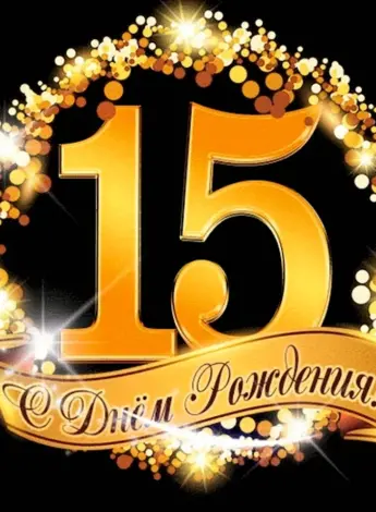 С днём рождения 15 летием