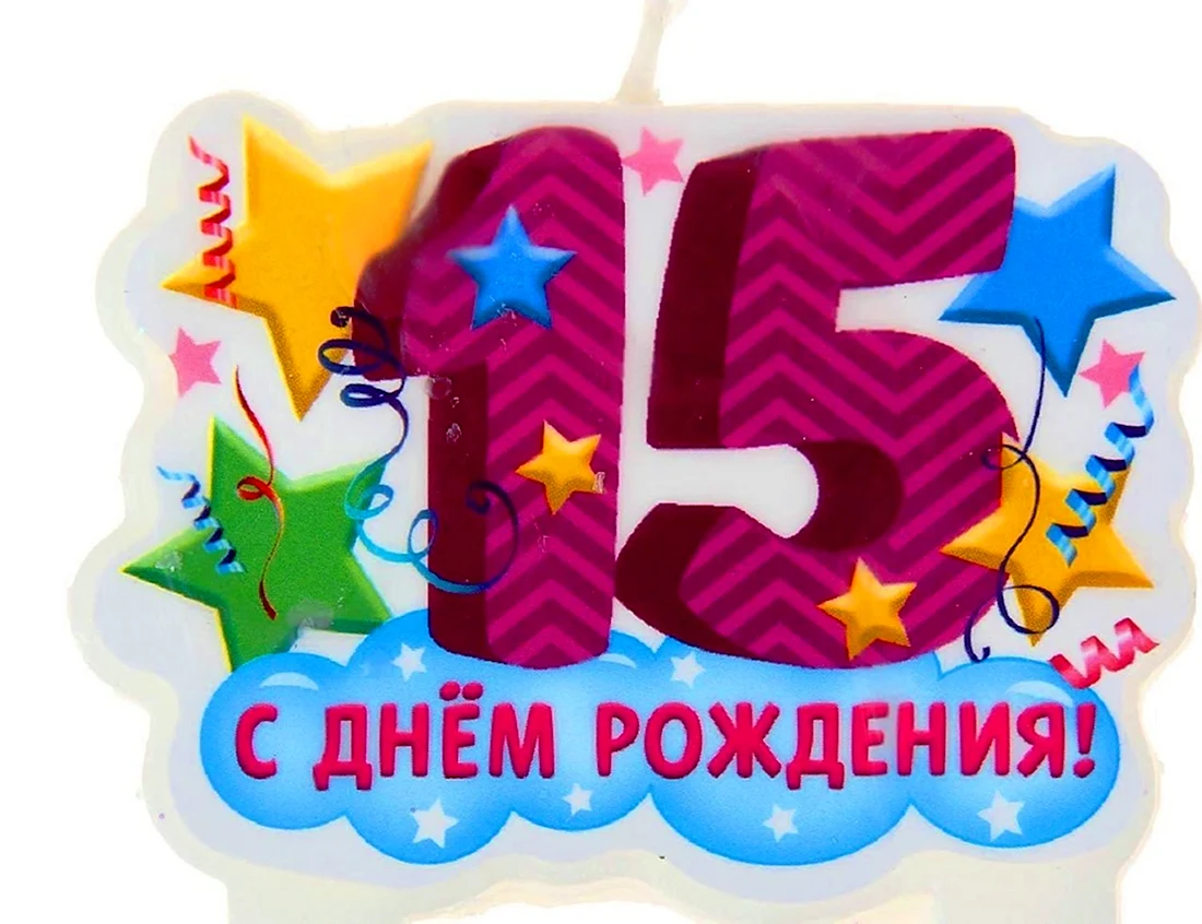 С днём рождения 15 летием