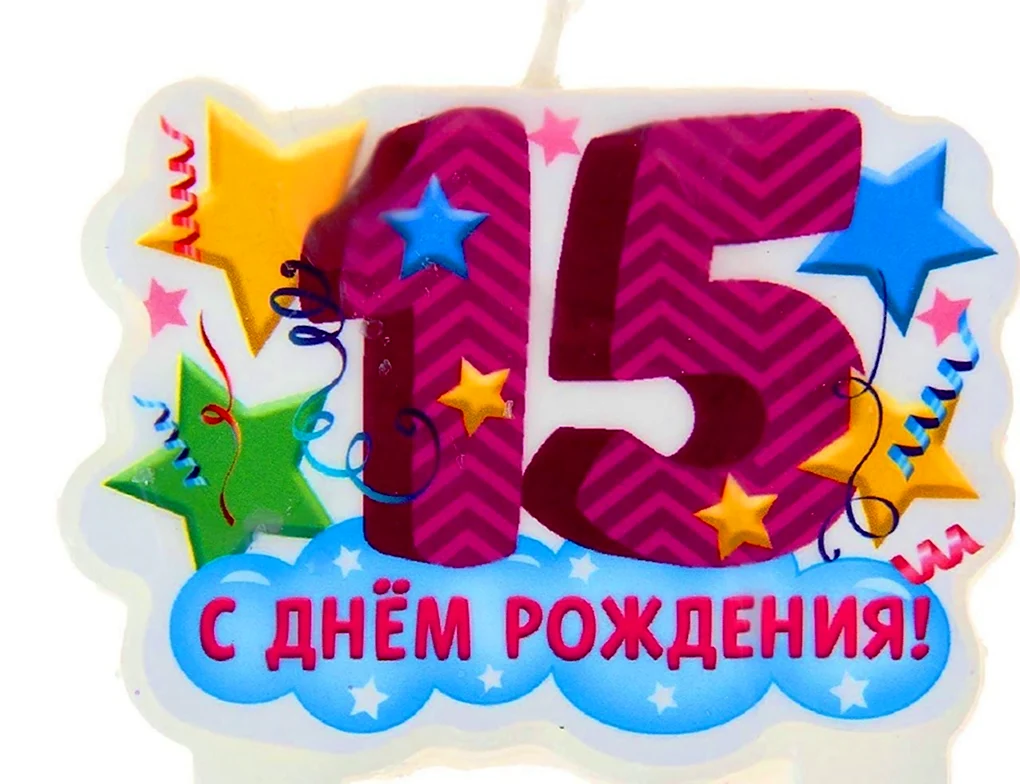 С днём рождения 15 летием
