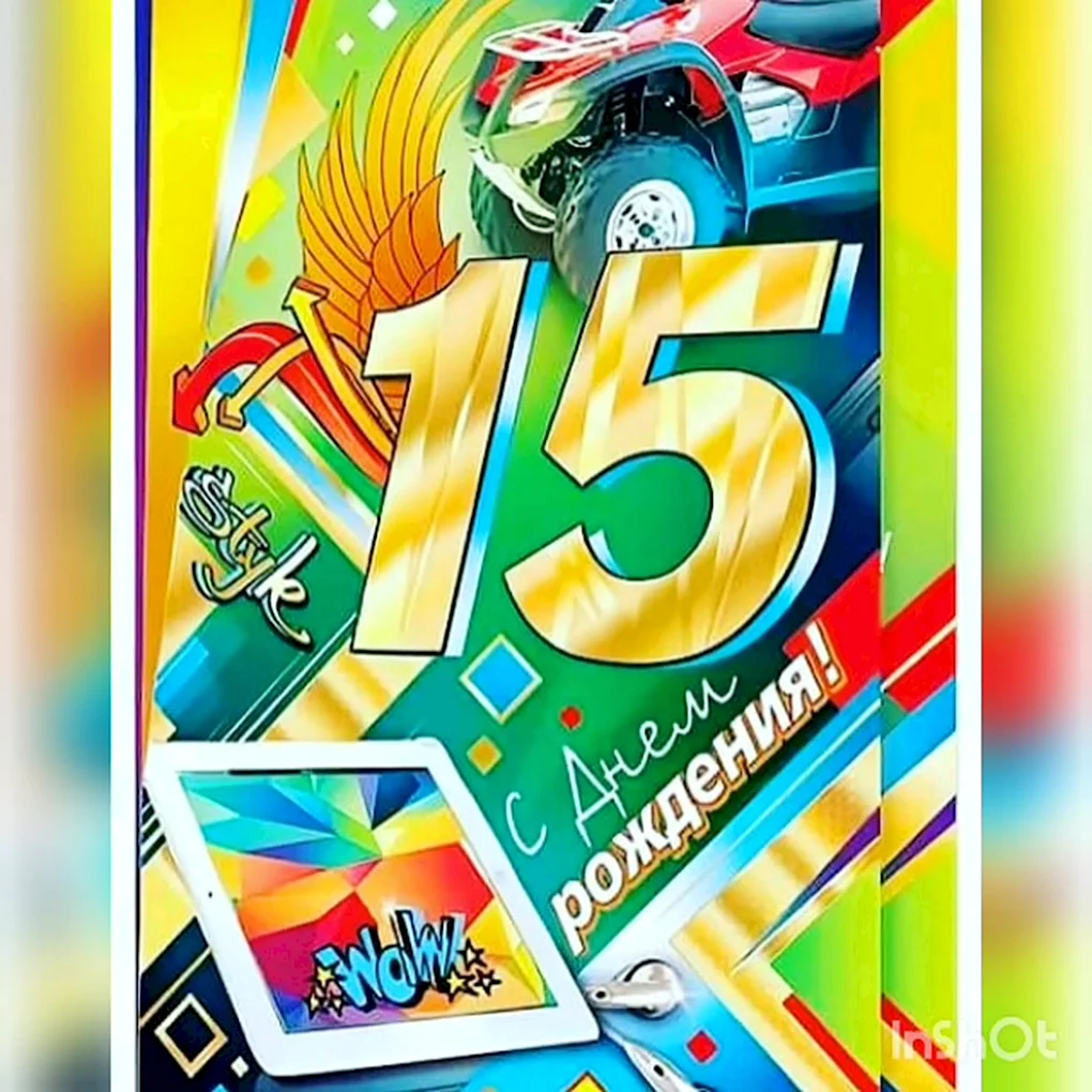 С днём рождения 15 летием