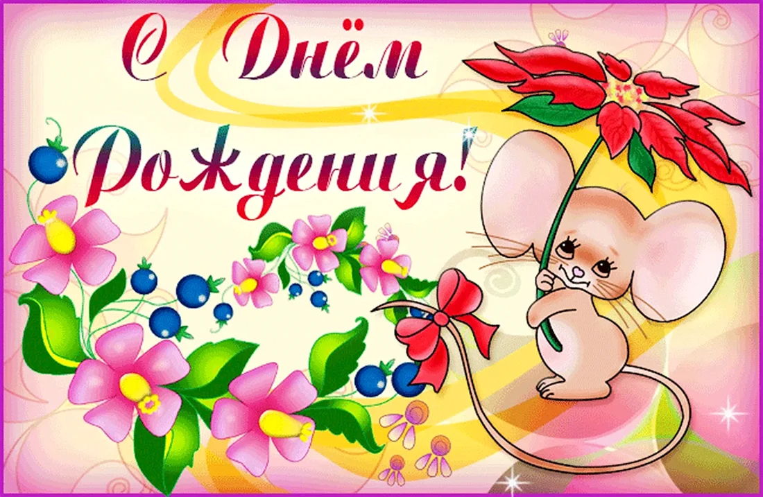 С днем рождения