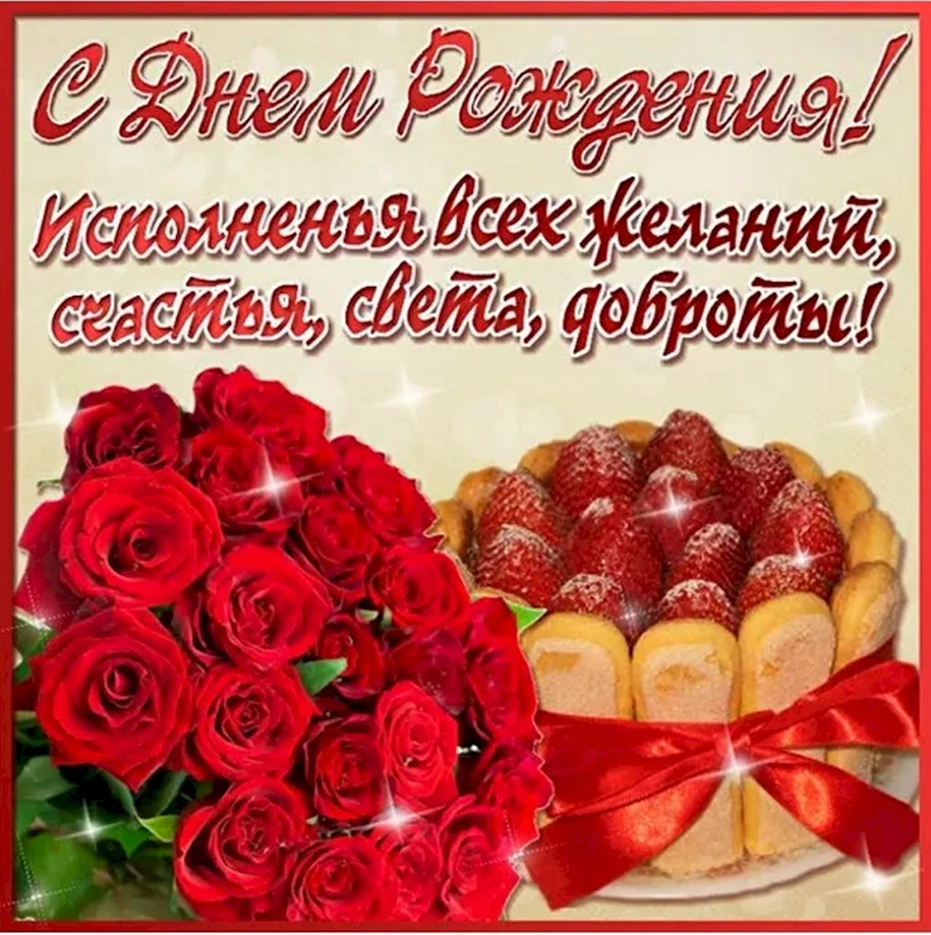 С днем рождения