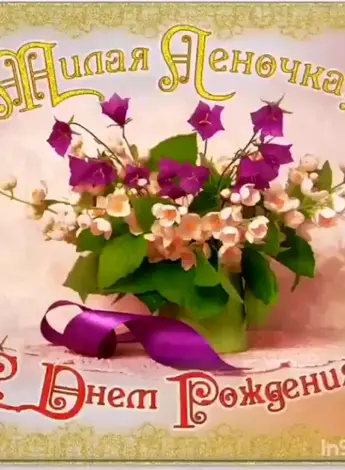 С днем рождения