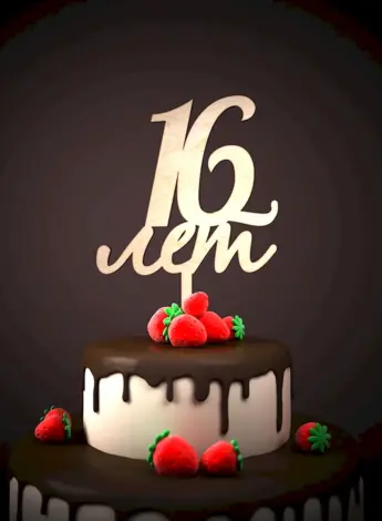 С днём рождения 16 лет