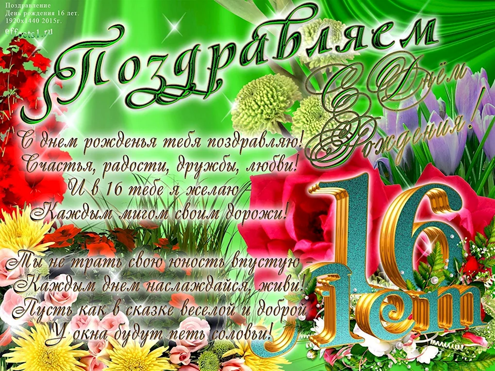 С днём рождения 16 лет
