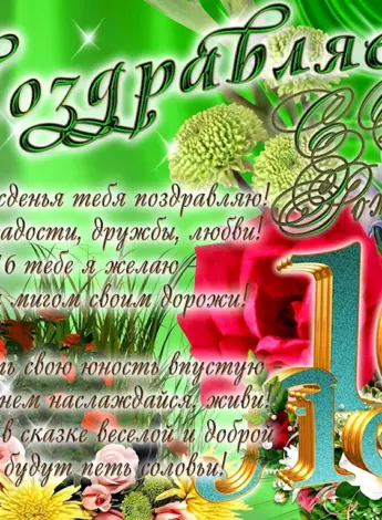 С днём рождения 16 лет