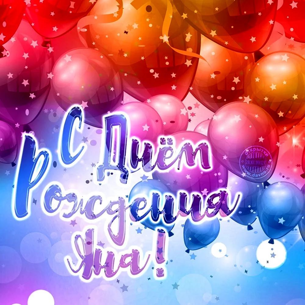 С днем рождения