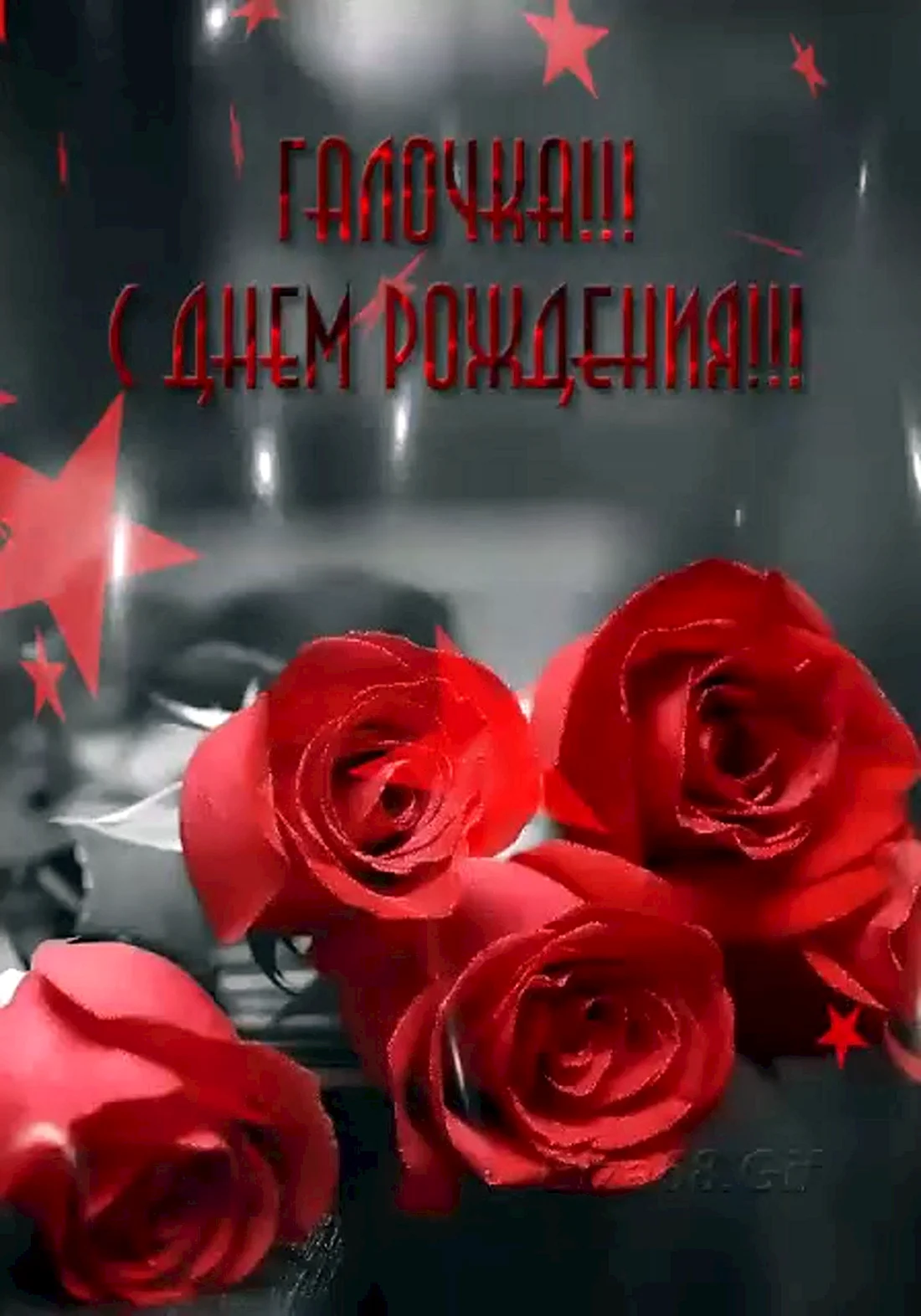 С днем рождения