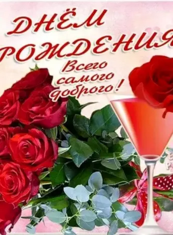 С днем рождения