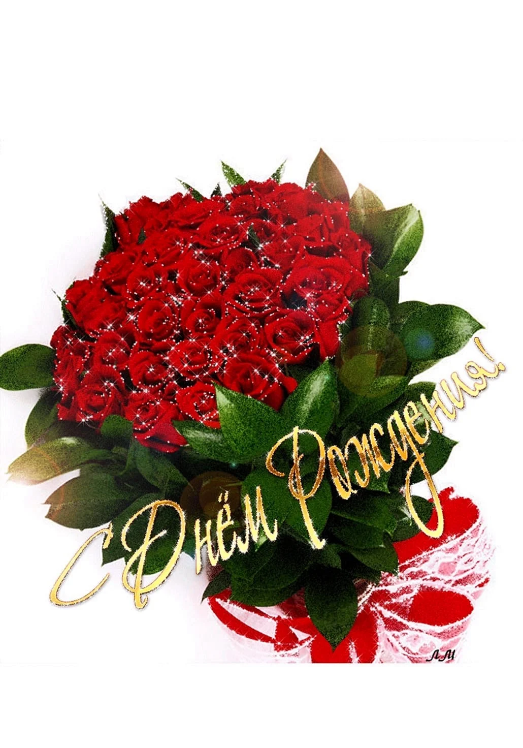 С днем рождения