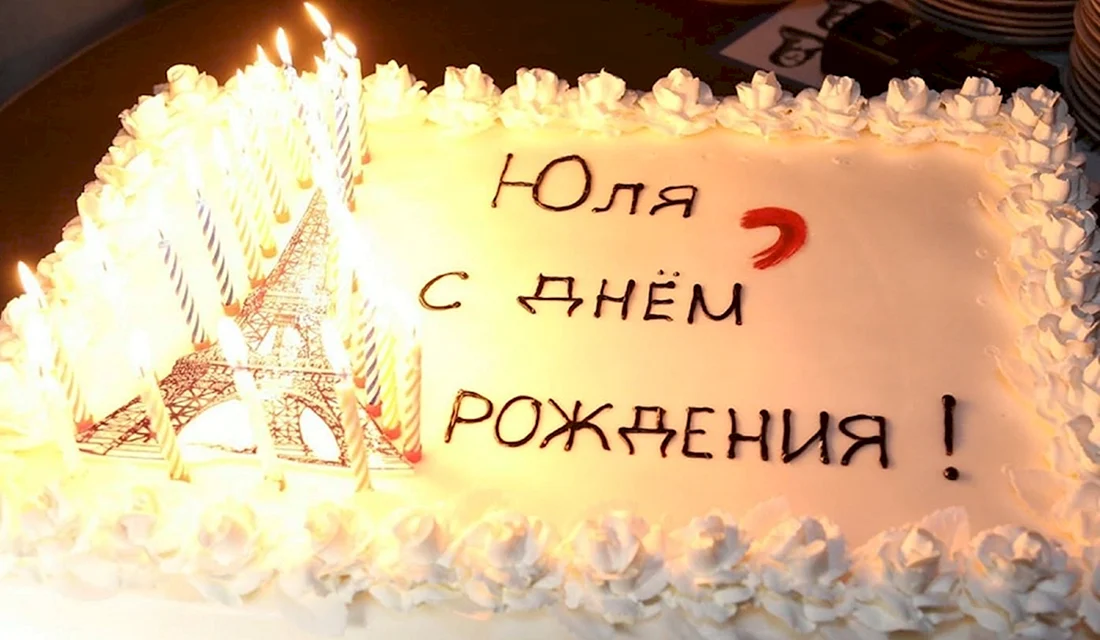 С днем рождения