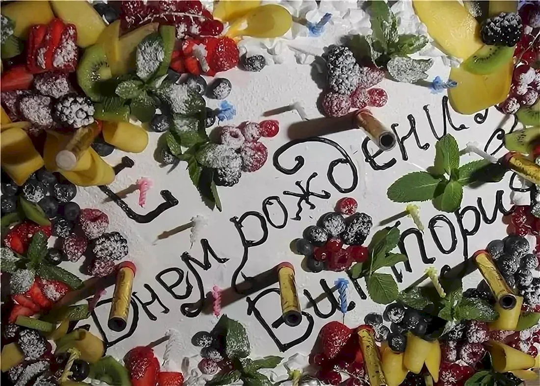 С днем рождения