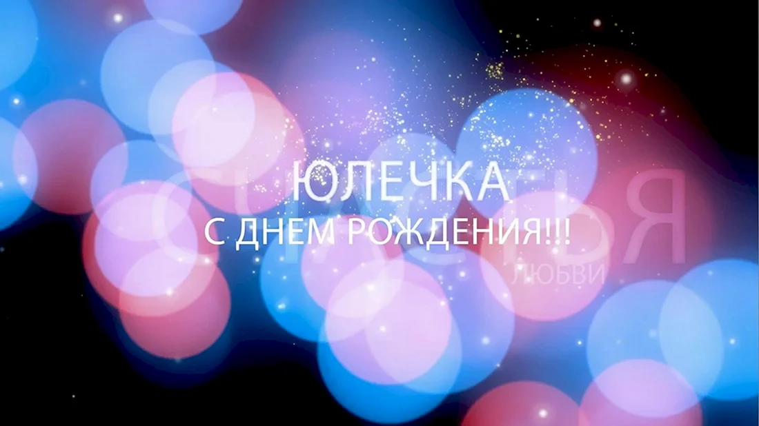 С днем рождения