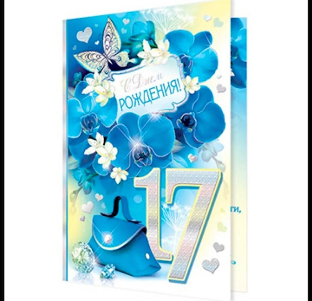С днем рождения 17