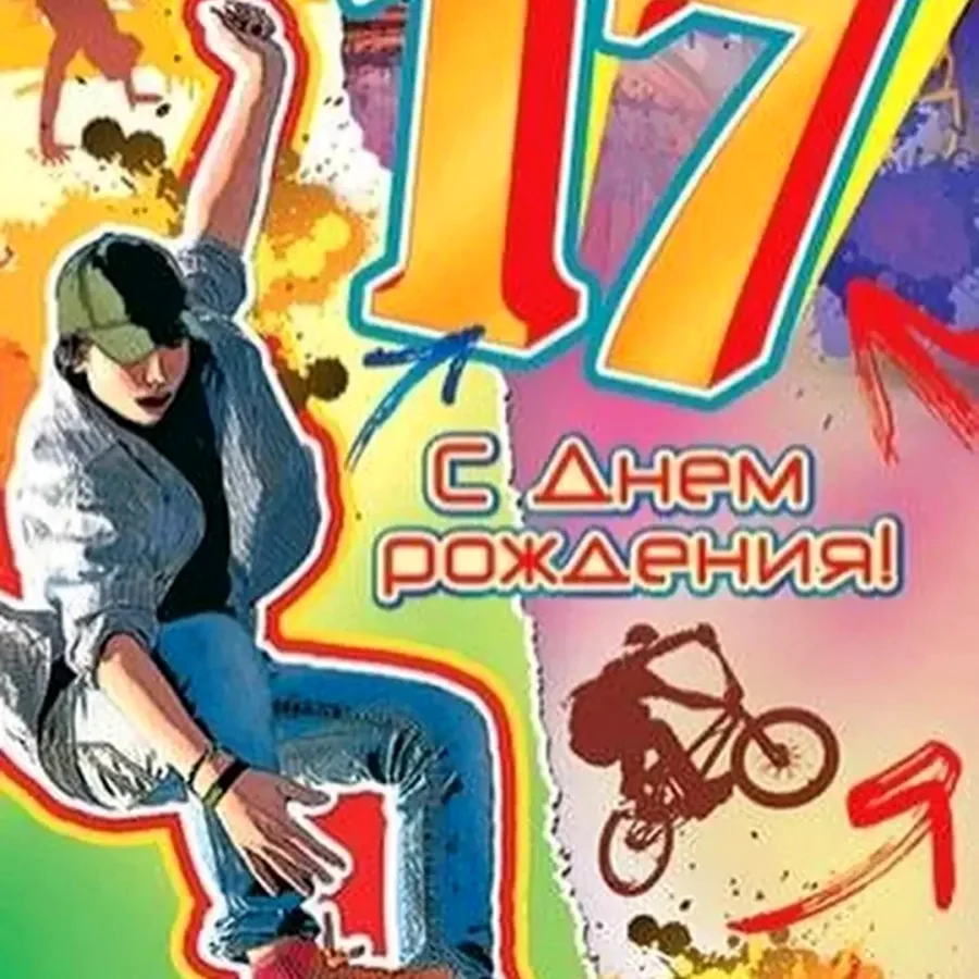 С днем рождения 17