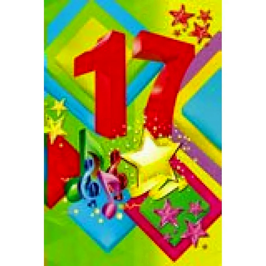 С днем рождения 17
