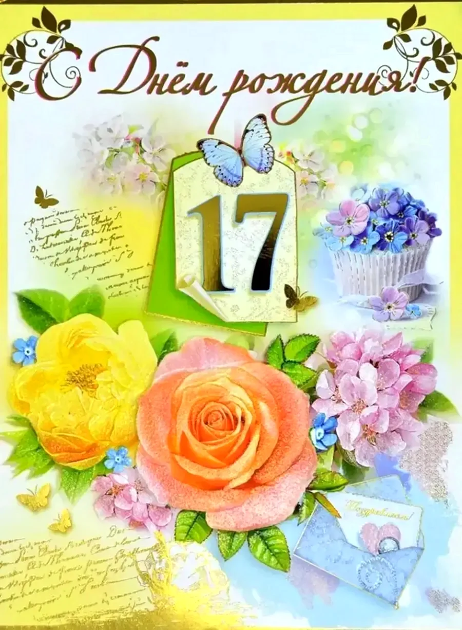 С днём рождения 17 лет
