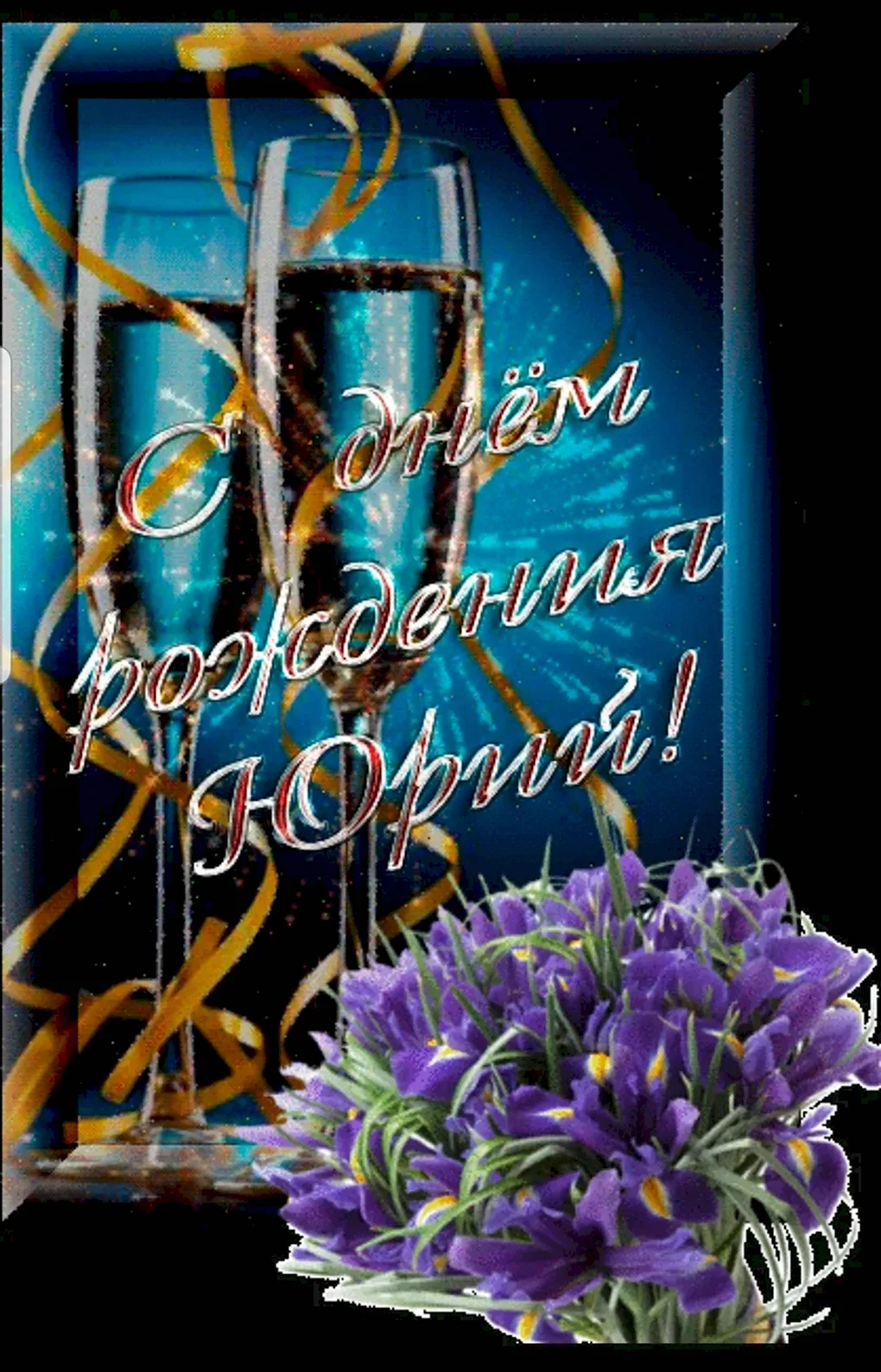 С днем рождения
