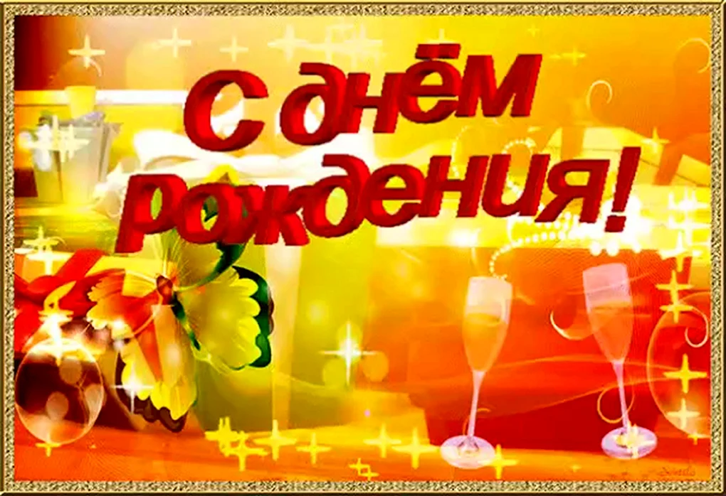 С днем рождения