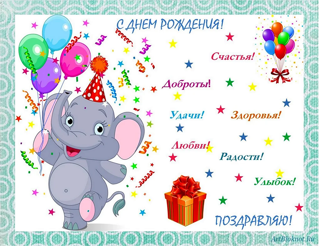 С днем рождения