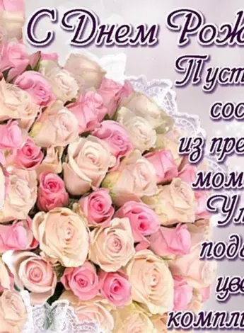 С днем рождения