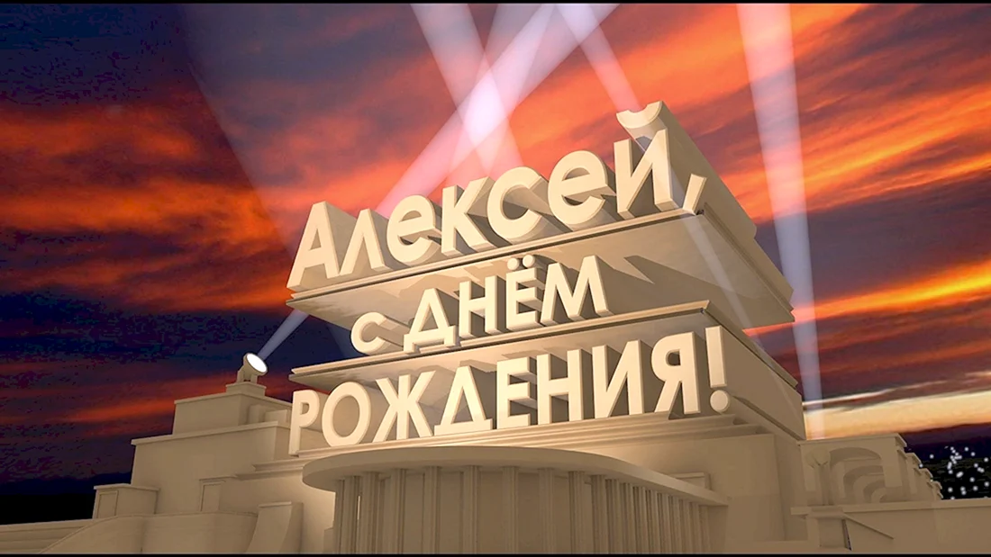 С днем рождения