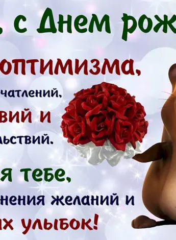 С днем рождения
