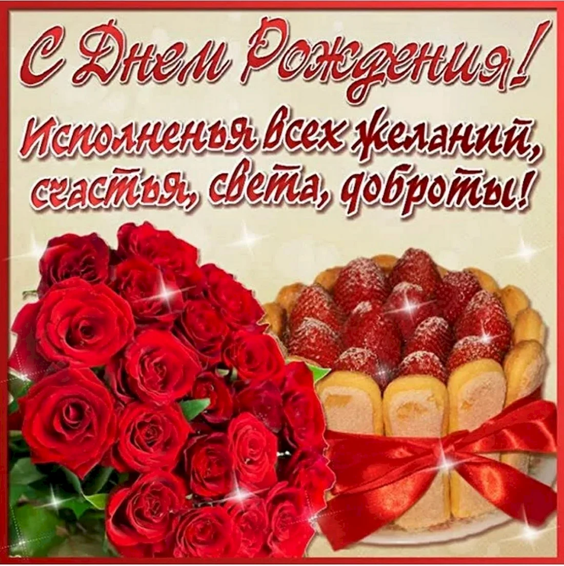 С днем рождения