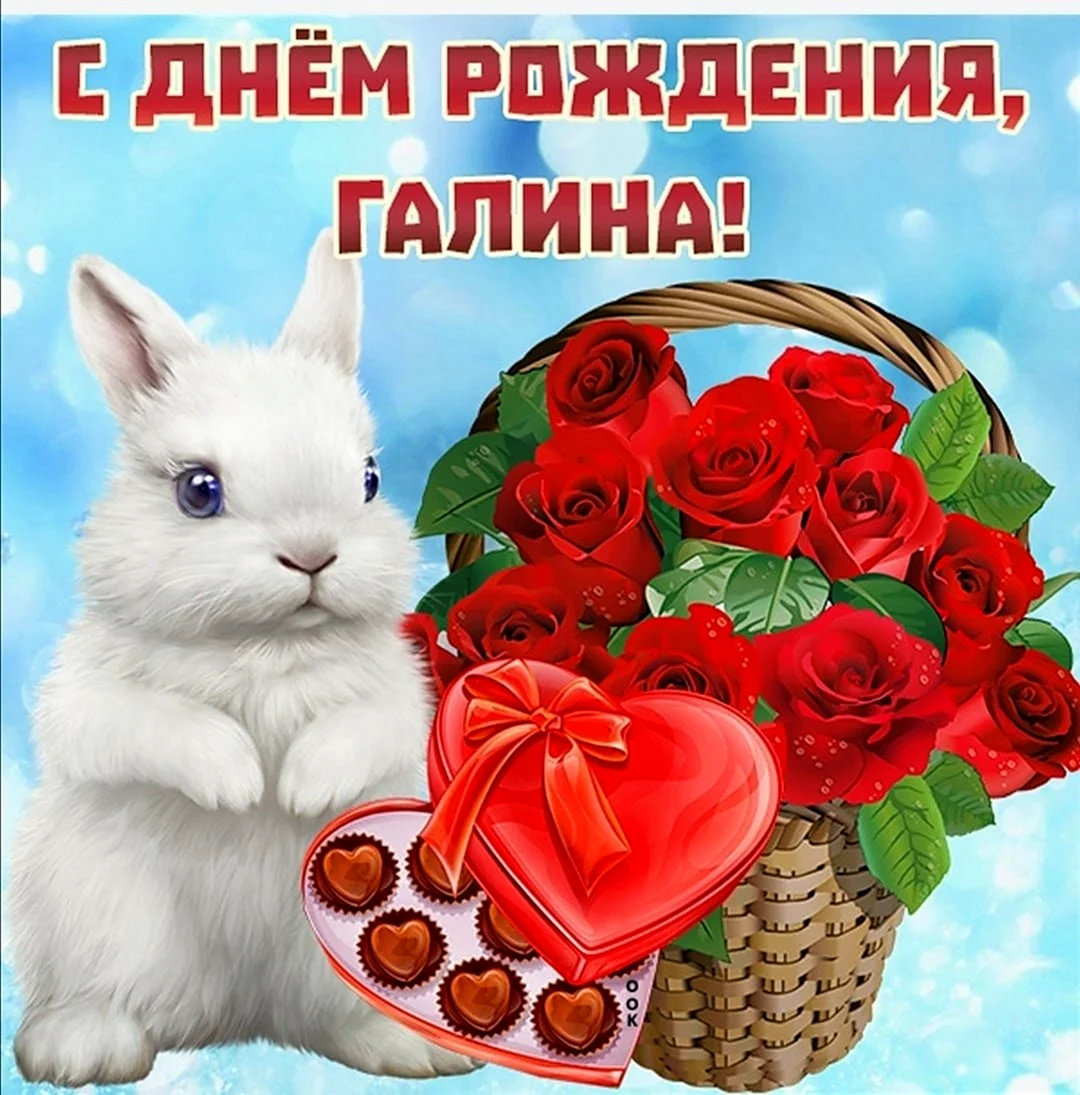 С днем рождения